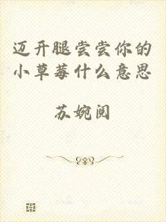 迈开腿尝尝你的小草莓什么意思