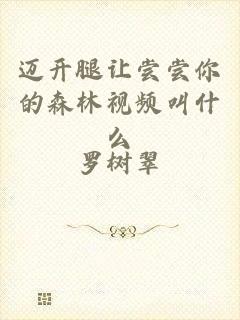 迈开腿让尝尝你的森林视频叫什么