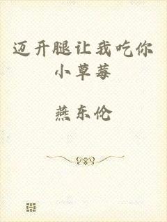迈开腿让我吃你小草莓