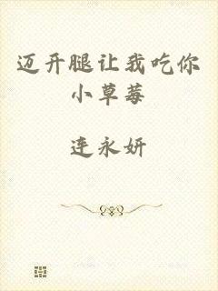 迈开腿让我吃你小草莓