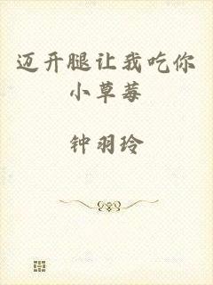 迈开腿让我吃你小草莓