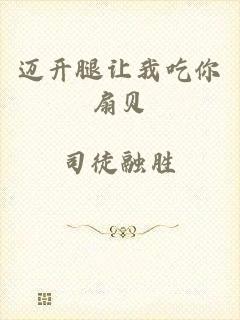迈开腿让我吃你扇贝