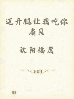 迈开腿让我吃你扇贝
