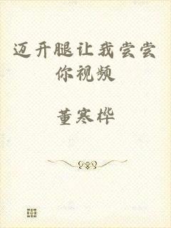 迈开腿让我尝尝你视频