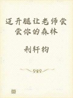 迈开腿让老师尝尝你的森林