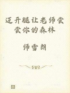 迈开腿让老师尝尝你的森林