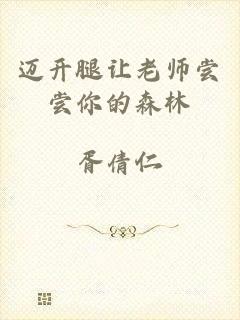 迈开腿让老师尝尝你的森林