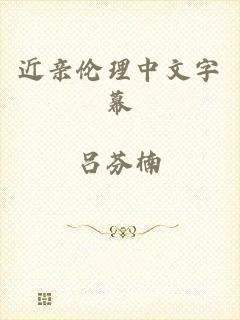 近亲伦理中文字幕