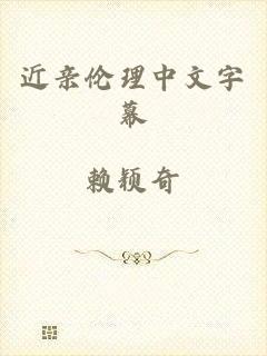 近亲伦理中文字幕