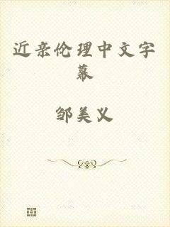 近亲伦理中文字幕
