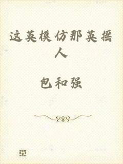 这英模仿那英摇人