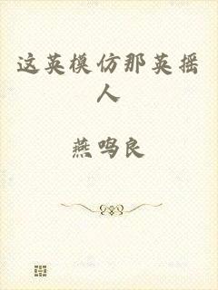 这英模仿那英摇人