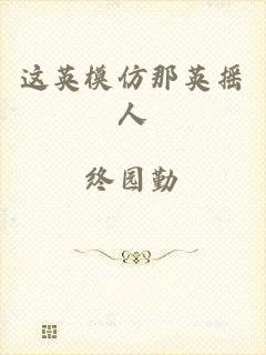 这英模仿那英摇人