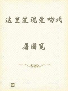 这里发现爱吻戏