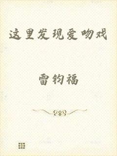 这里发现爱吻戏