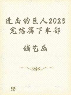 进击的巨人2023完结篇下半部