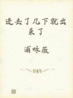 进去了几下就出来了