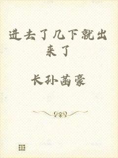进去了几下就出来了