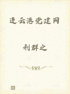 连云港党建网
