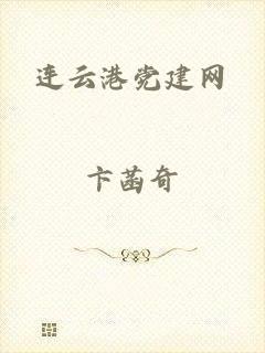 连云港党建网