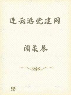 连云港党建网