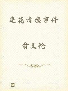 连花清瘟事件