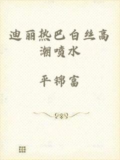 迪丽热巴白丝高潮喷水