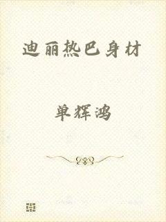 迪丽热巴身材