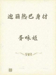 迪丽热巴身材