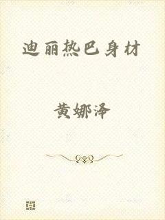 迪丽热巴身材
