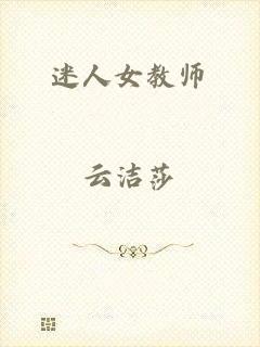迷人女教师