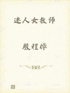 迷人女教师
