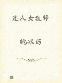 迷人女教师