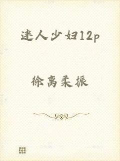迷人少妇12p