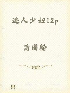 迷人少妇12p