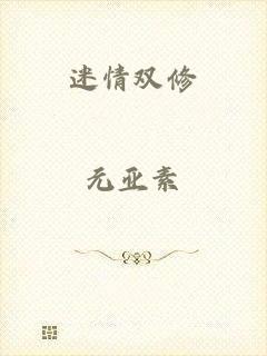 迷情双修