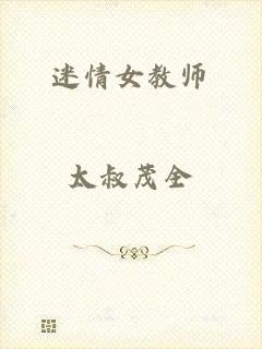 迷情女教师