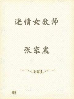 迷情女教师