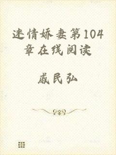 迷情娇妻第104章在线阅读