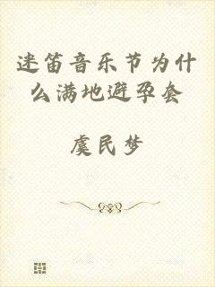 迷笛音乐节为什么满地避孕套