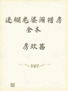 迷糊老婆闯错房全本