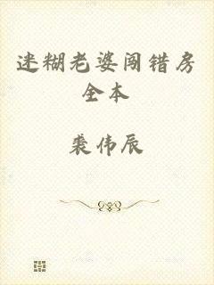迷糊老婆闯错房全本