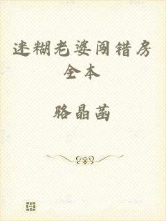 迷糊老婆闯错房全本