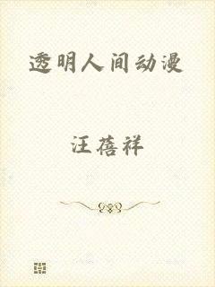 透明人间动漫