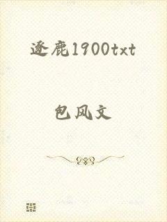 逐鹿1900txt