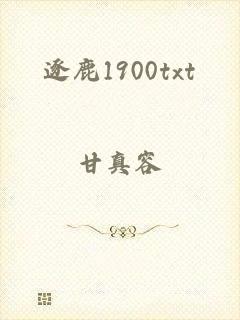 逐鹿1900txt