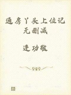 通房丫头上位记无删减