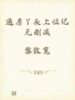 通房丫头上位记无删减