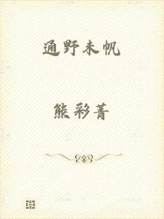通野未帆