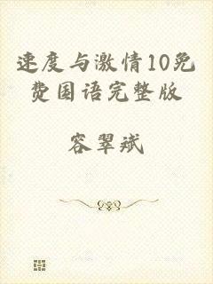 速度与激情10免费国语完整版